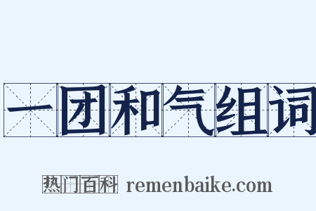 一团和气组词是什么意思的图片